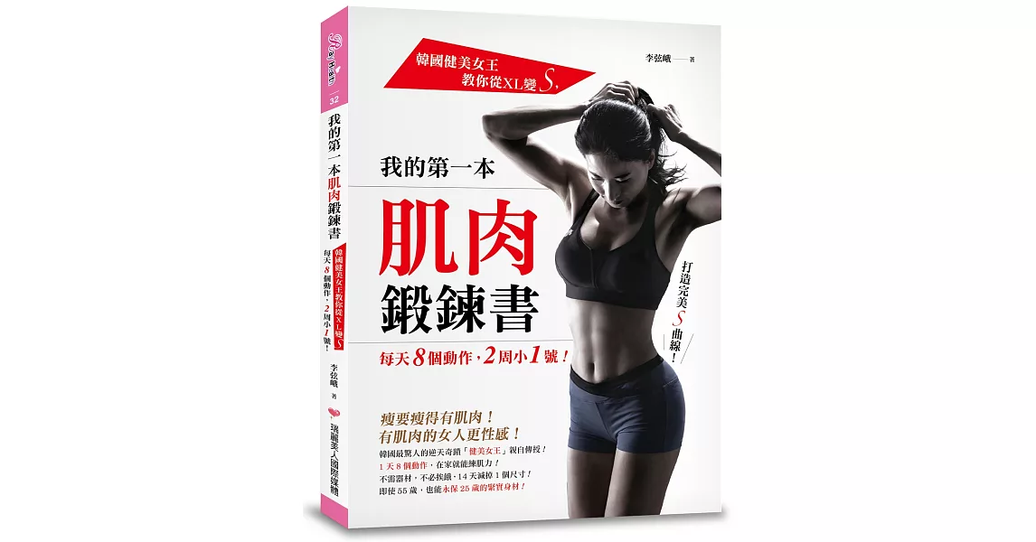 我的第一本肌肉鍛鍊書：韓國健美女王教你從XL變S，每天8個動作，2周小1號！ | 拾書所