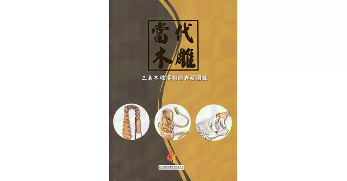 當代木雕 三義木雕博物館典藏圖錄 | 拾書所