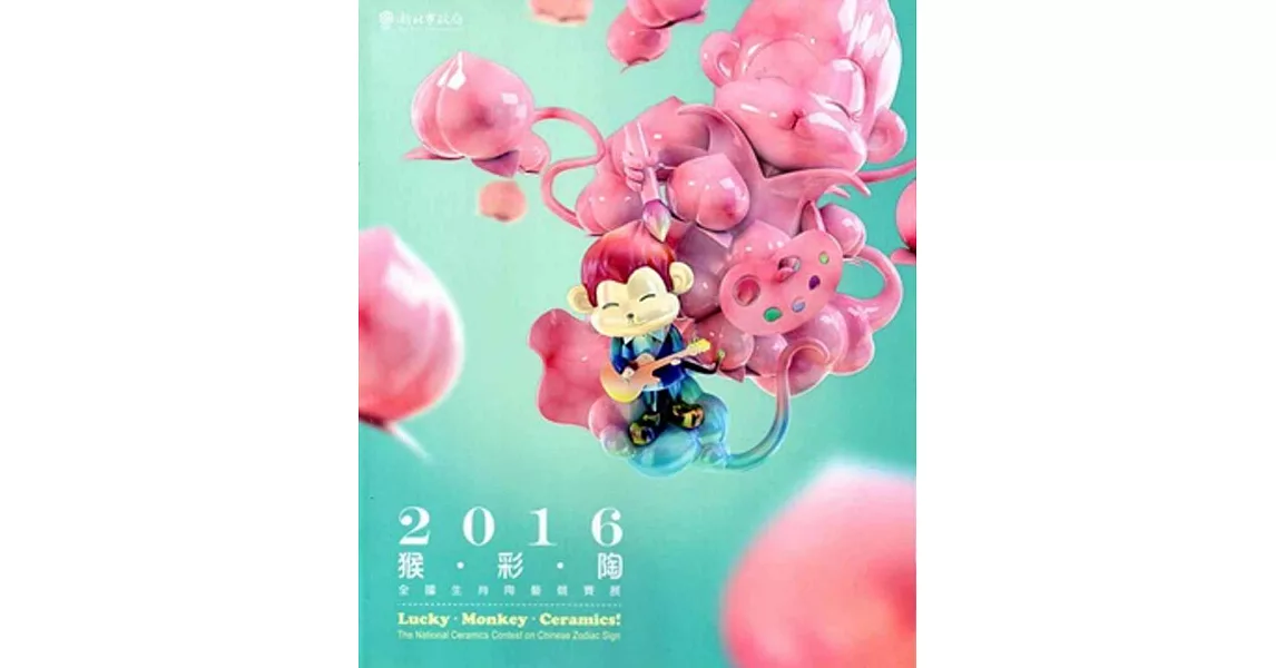 2016猴彩陶：全國生肖陶藝競賽展 | 拾書所