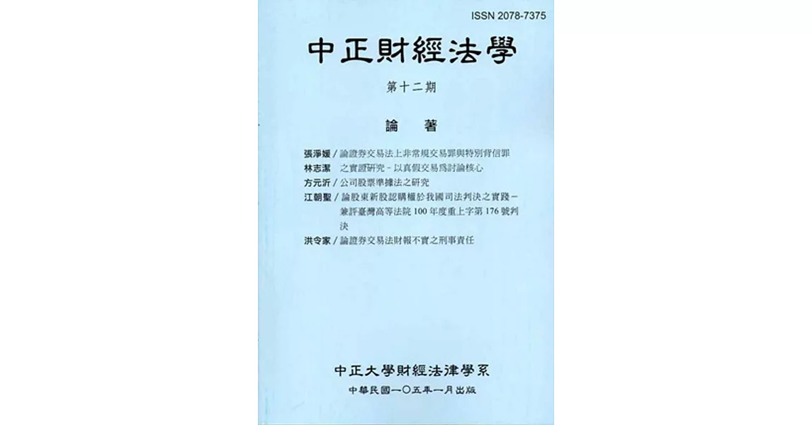 中正財經法學-第十二期 105/01 | 拾書所