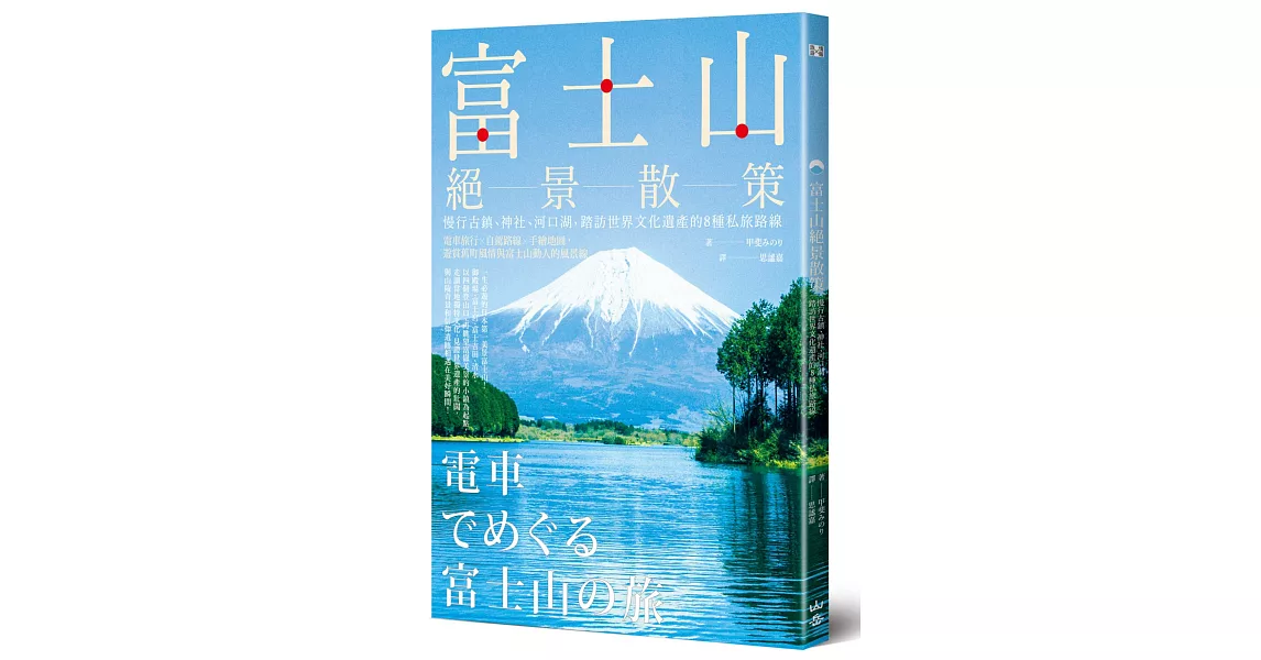 富士山絕景散策：慢行古鎮、神社、河口湖，踏訪世界文化遺產的8種私旅路線 | 拾書所