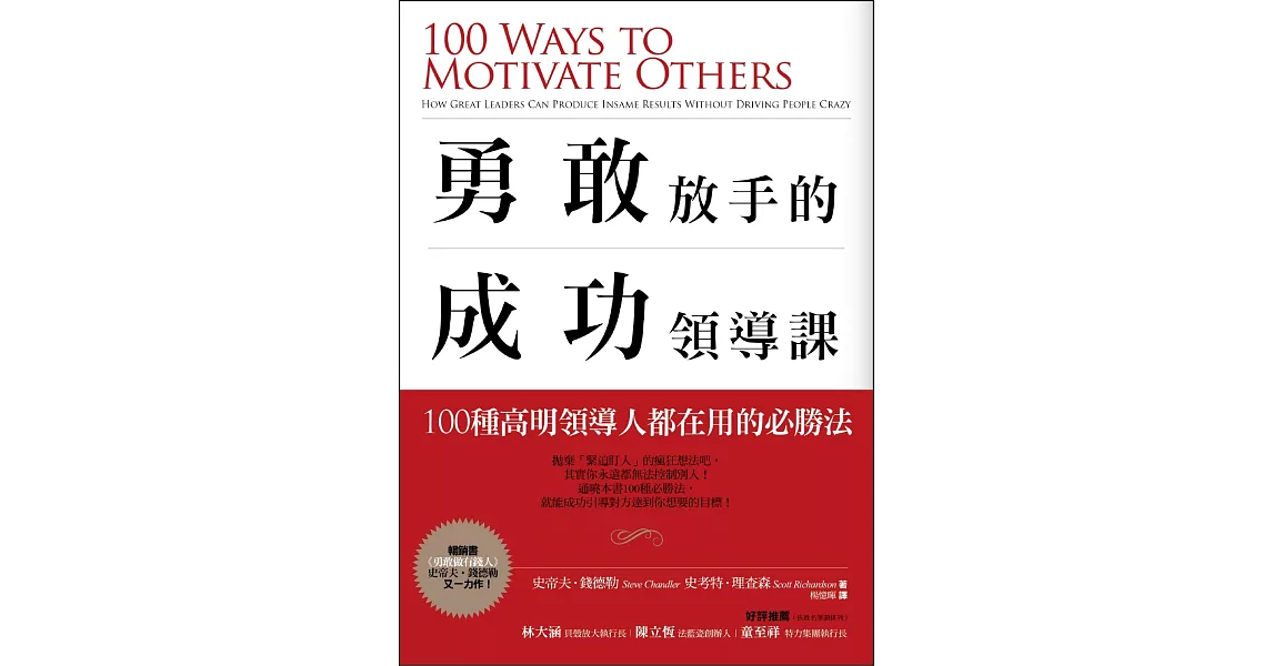 勇敢放手的成功領導課：100種高明領導人都在用的必勝法