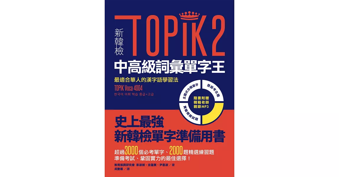 新韓檢TOPIK2中高級詞彙單字王：最適合華人的漢字語學習法（1書1 MP3） | 拾書所