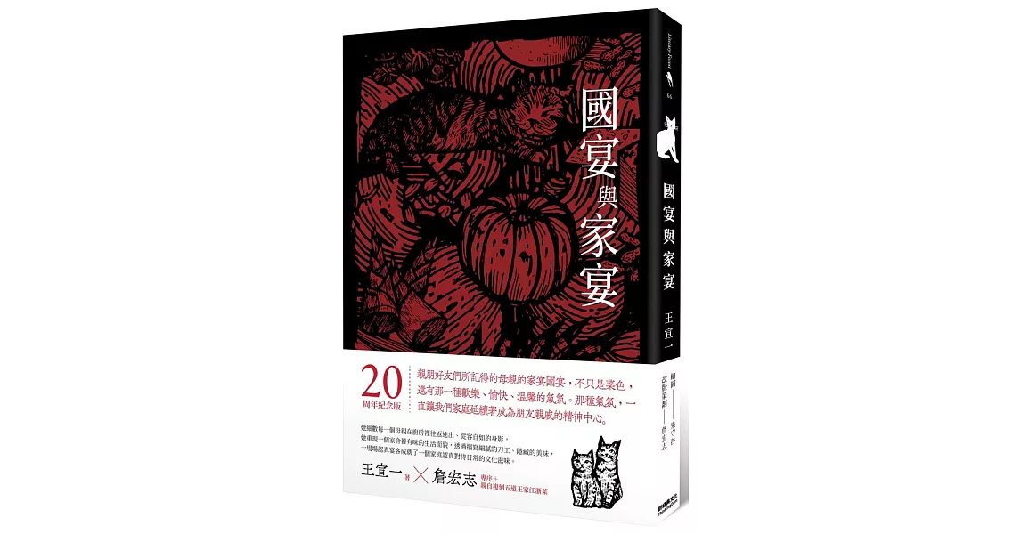 國宴與家宴（20周年紀念版，收錄詹宏志專序、親自下廚重現五道江浙菜） | 拾書所