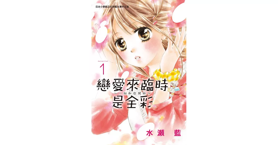 戀愛來臨時是全彩～一切和你開始～ 1