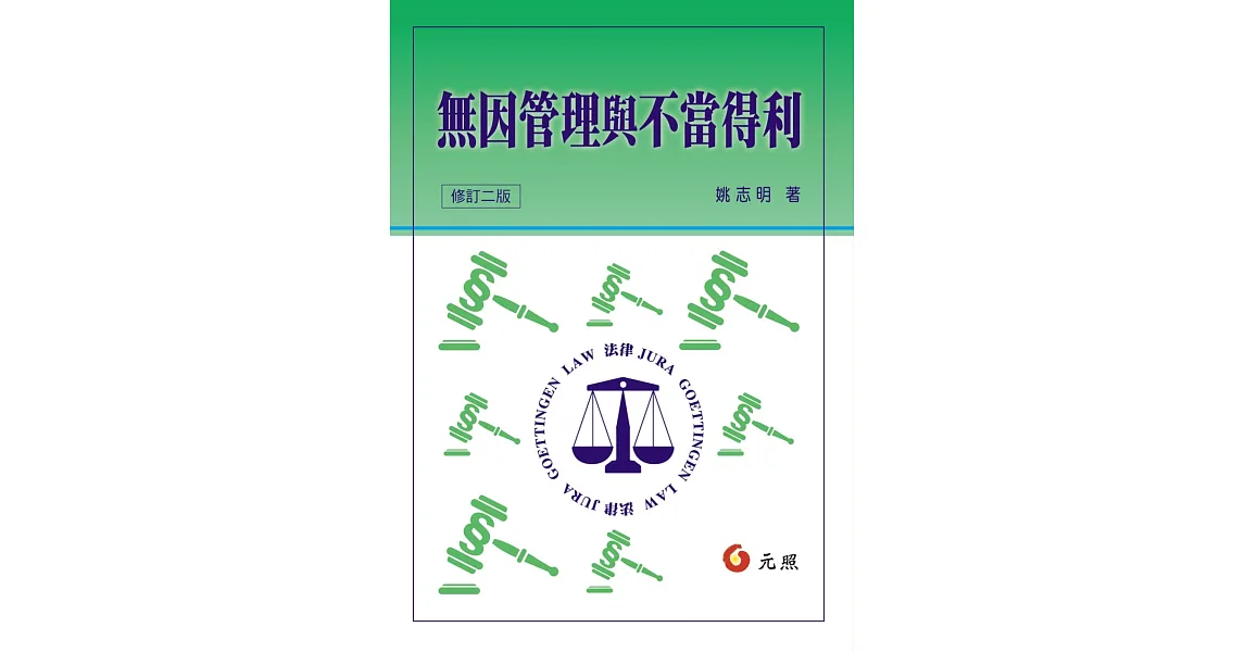 無因管理與不當得利(修訂二版)