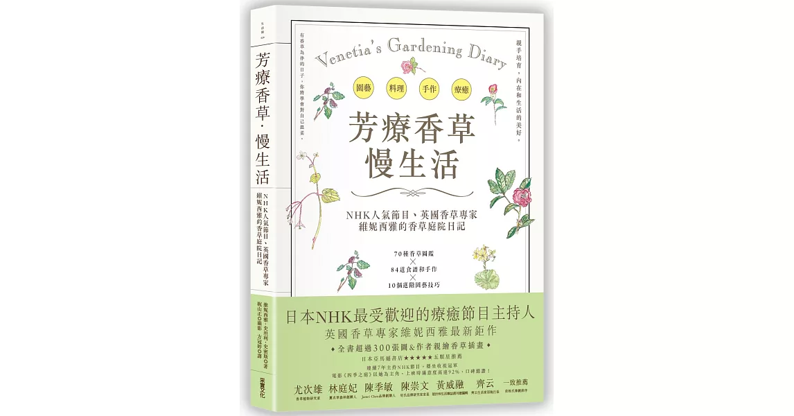 芳療香草‧慢生活：NHK人氣節目、英國香草專家親繪300張插畫＆精美圖，70種香草圖鑑 x 84道芳療手作 x 10個園藝技巧