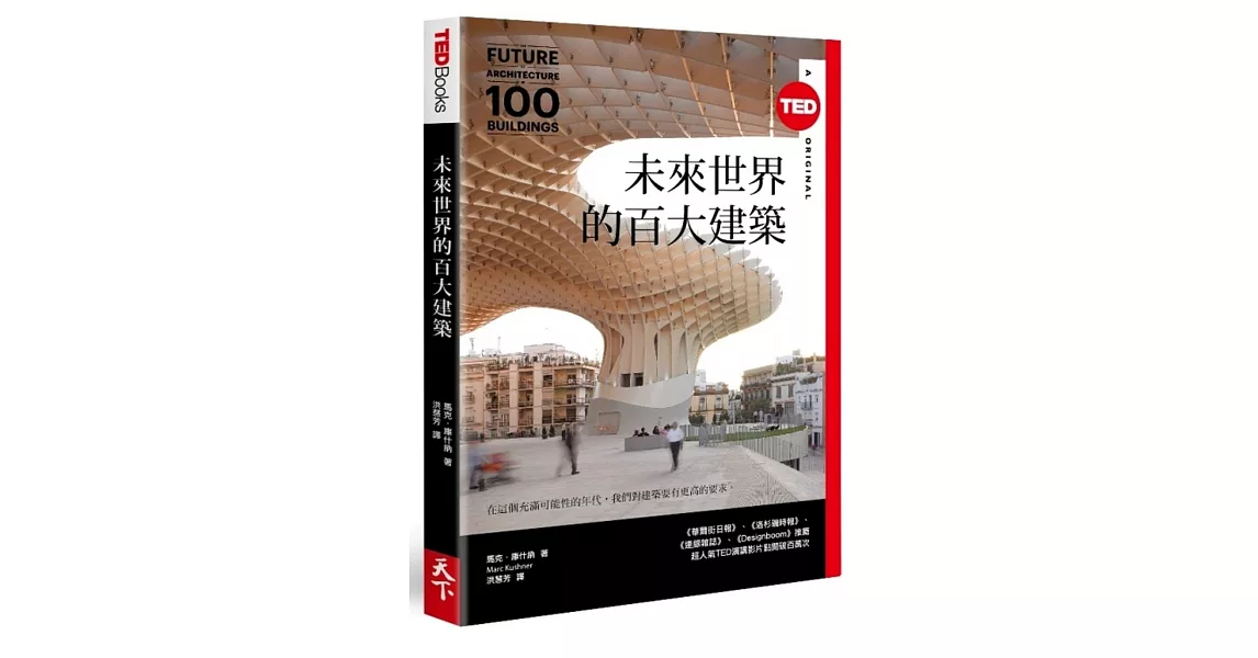 未來世界的百大建築（TED Books系列） | 拾書所