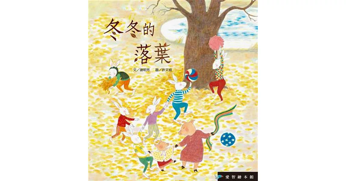 愛智繪本館：冬冬的落葉（1書+1DVD）