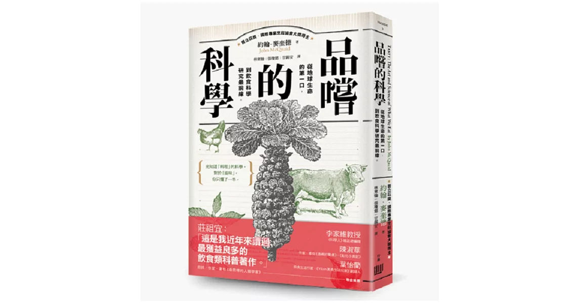 品嚐的科學：從地球生命的第一口，到飲食科學研究最前線 | 拾書所