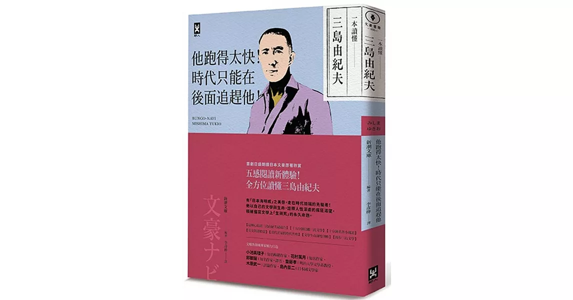 一本讀懂三島由紀夫：他跑得太快！時代只能在後面追趕他！ | 拾書所