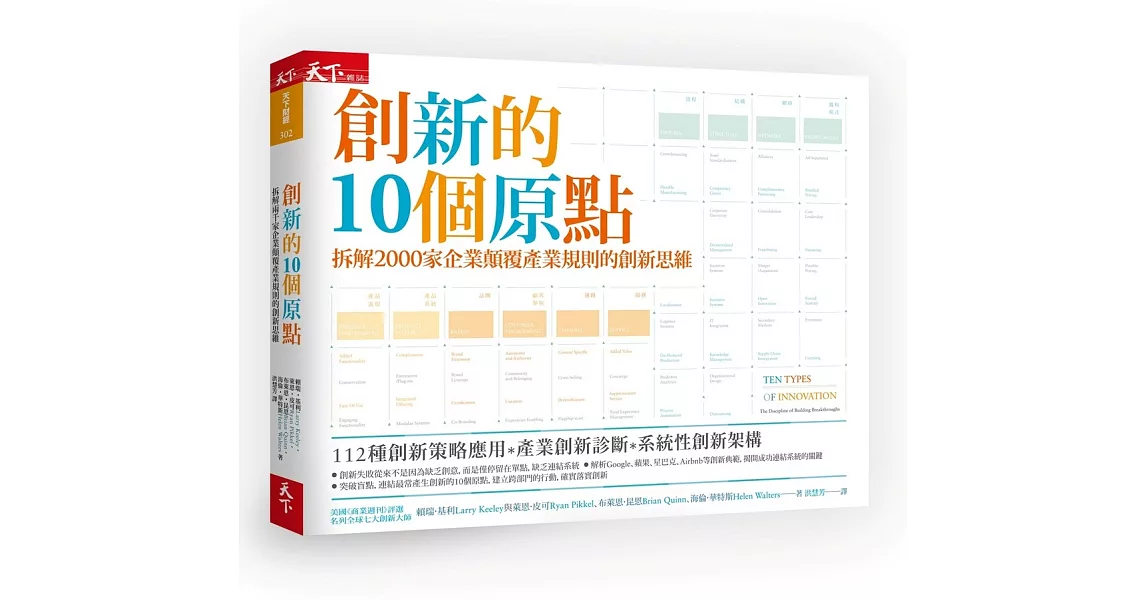 創新的10個原點：拆解2000家企業顛覆產業規則的創新思維