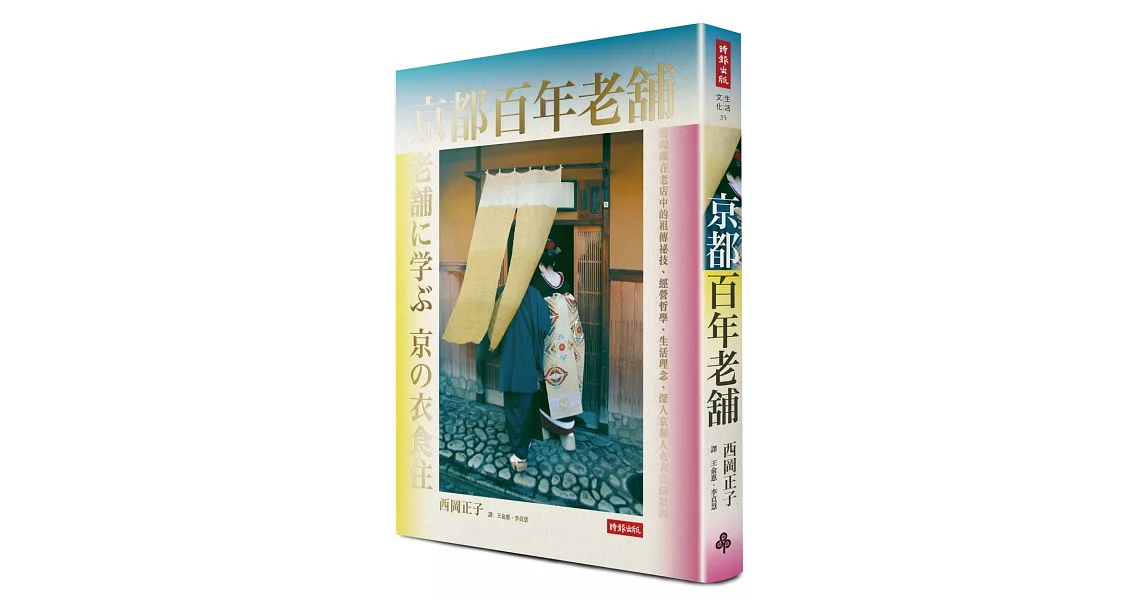 京都百年老舖：發現老店中的祖傳祕技、經營哲學、生活理念，深入京都人食衣住的根源