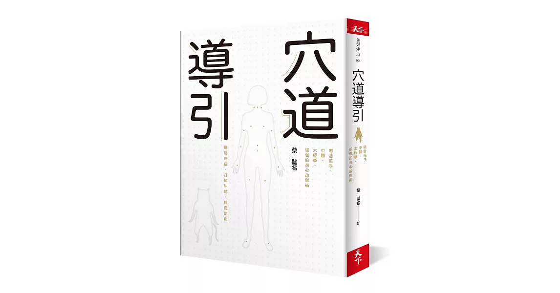 穴道導引：融合莊子、中醫、太極拳、瑜伽的身心放鬆術