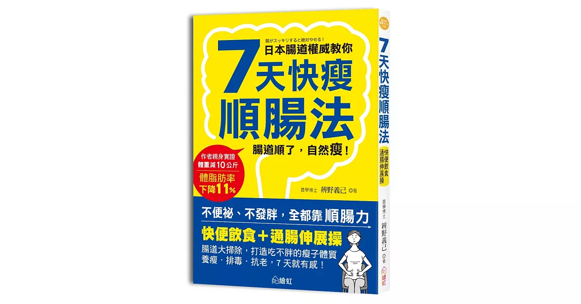 7天快瘦順腸法：快便飲食＋通腸伸展操，腸道大掃除，打造吃不胖的易瘦體質，養瘦、排毒、抗老，7天就有感！ | 拾書所