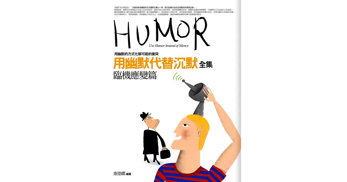 用幽默代替沉默：臨機應變篇(全新修訂)