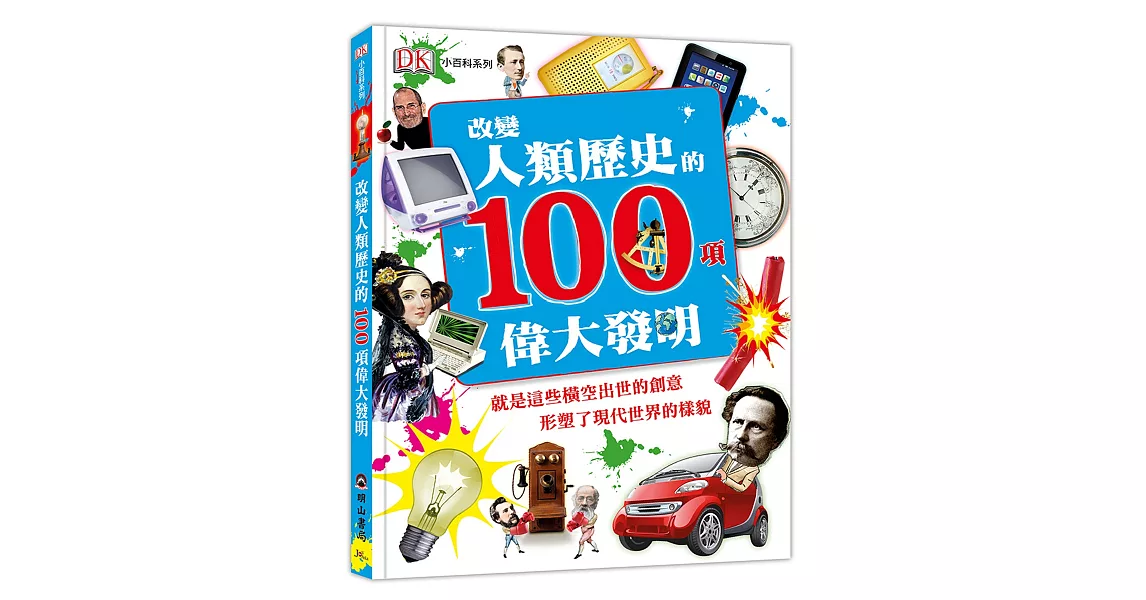 改變人類歷史的100項偉大發明 | 拾書所