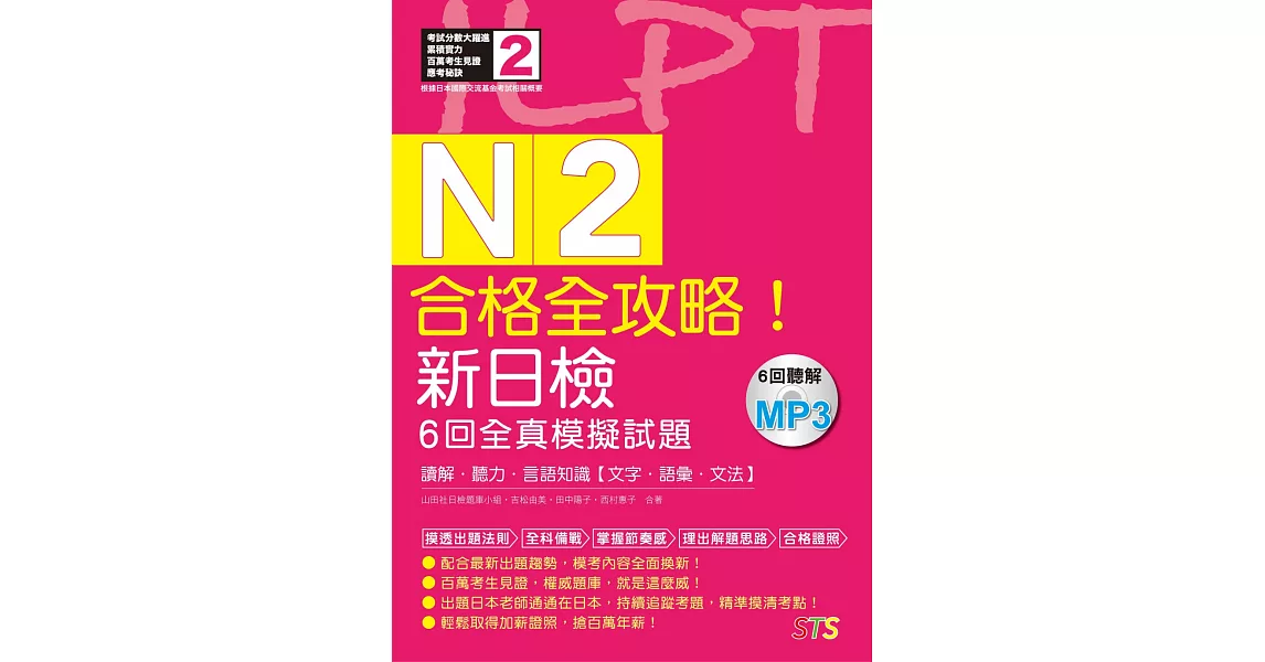 合格全攻略！新日檢6回全真模擬試題N2【讀解．聽力．言語知識〈文字．語彙．文法〉】（16K＋6回聽解MP3） | 拾書所