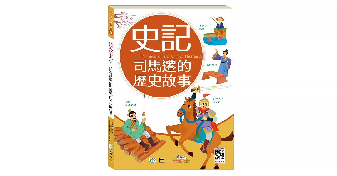 史記：司馬遷的歷史故事