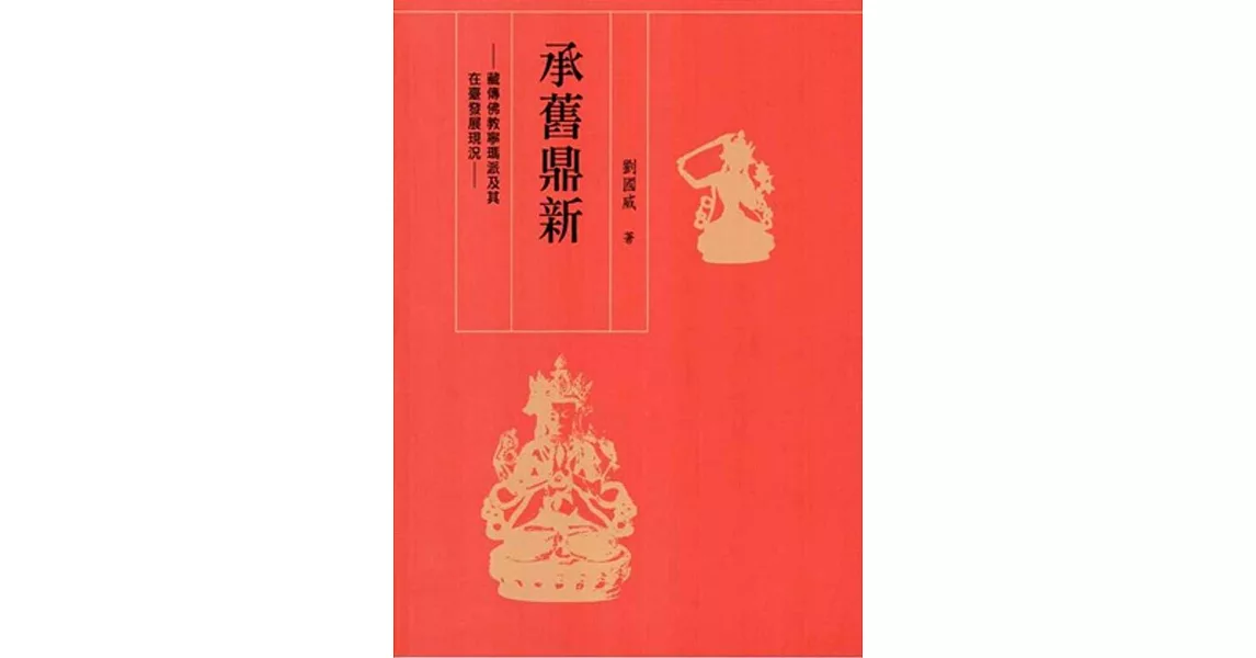 承舊鼎新：藏傳佛教寧瑪派及其在臺發展現況 | 拾書所