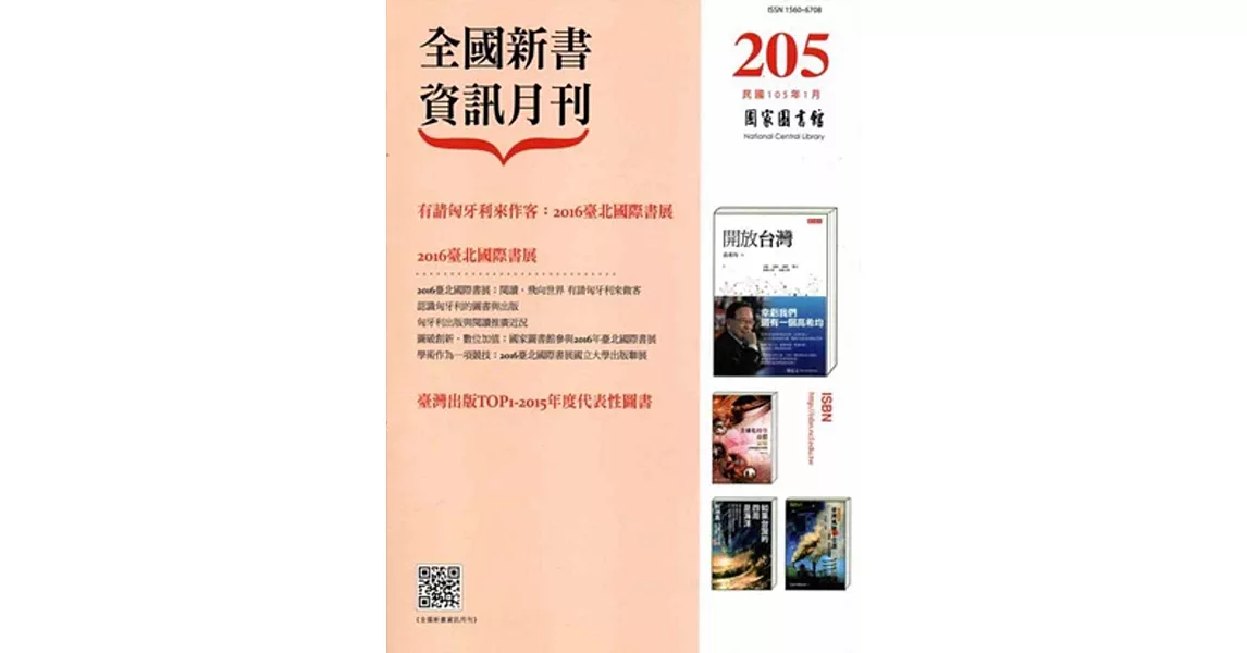 全國新書資訊月刊105/01第205期