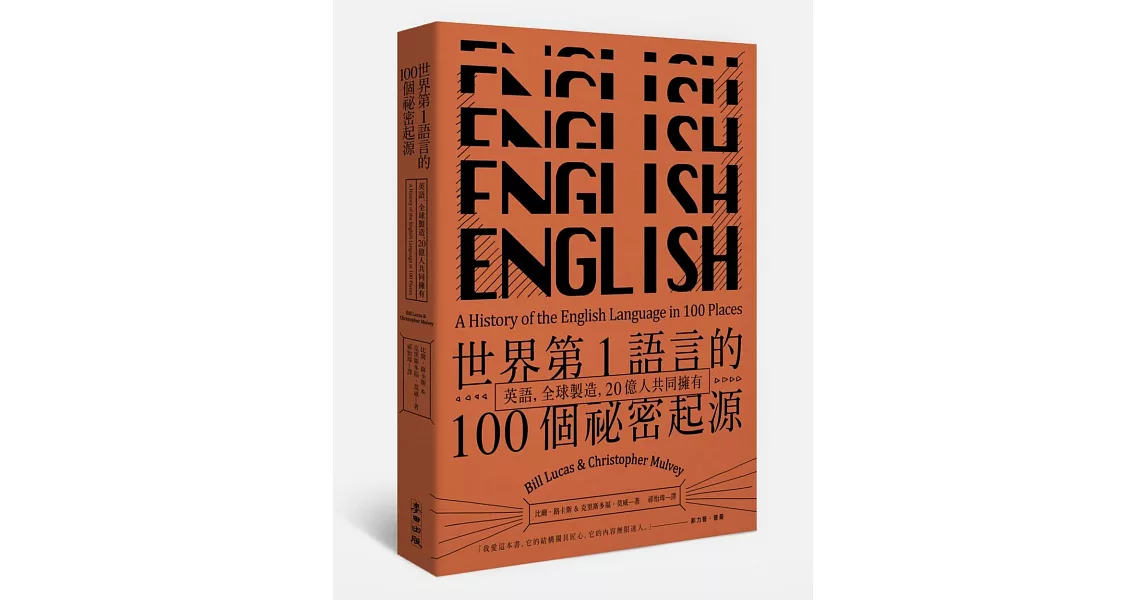 世界第1語言的100個祕密起源：英語，全球製造，20億人共同擁有