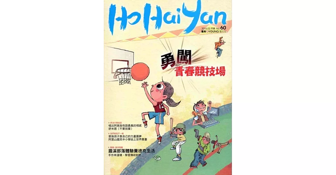 Ho Hai Yan台灣原YOUNG原住民青少年雜誌雙月刊2016.2 NO.60