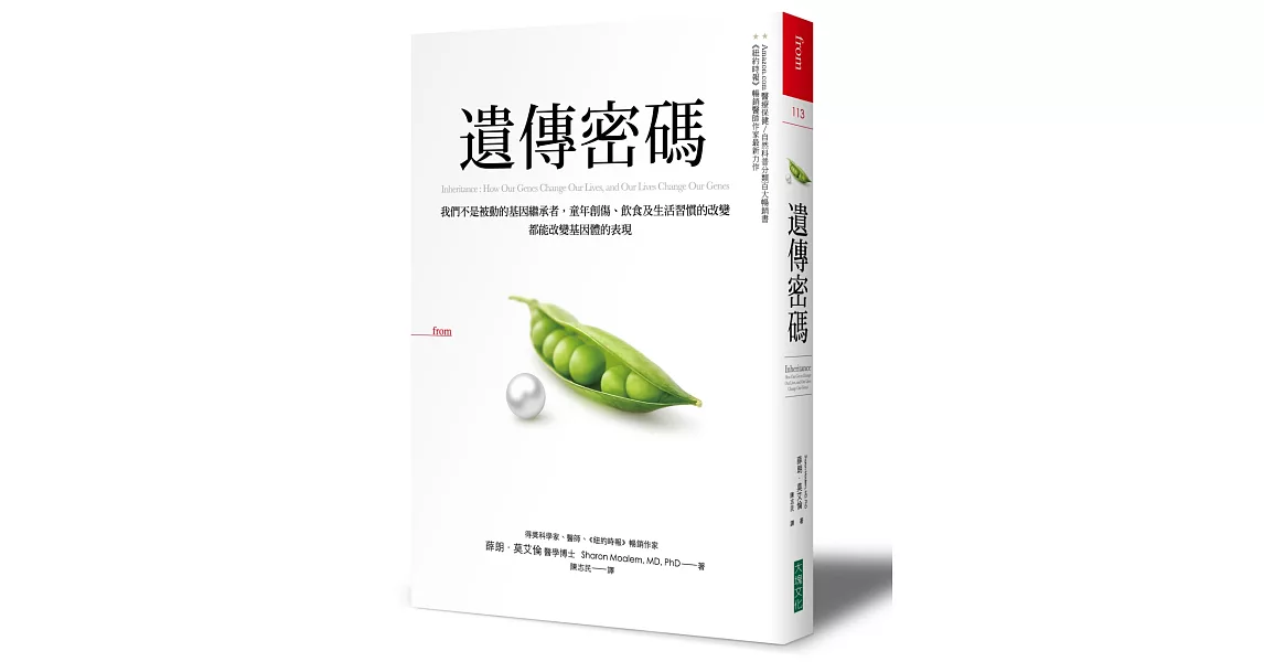 遺傳密碼：我們不是被動的基因繼承者，童年創傷、飲食及生活習慣的改變，都能改變基因體的表現 | 拾書所