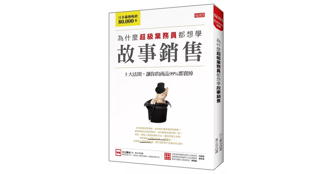 為什麼超級業務員都想學 故事銷售：5大法則，讓你的商品99%都賣掉