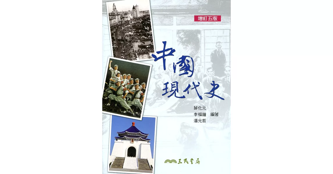 中國現代史(增訂五版) | 拾書所