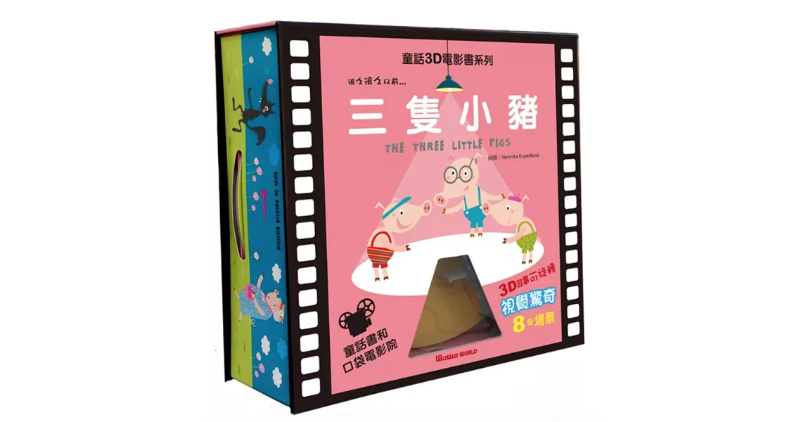 童話3D電影書：三隻小豬 | 拾書所