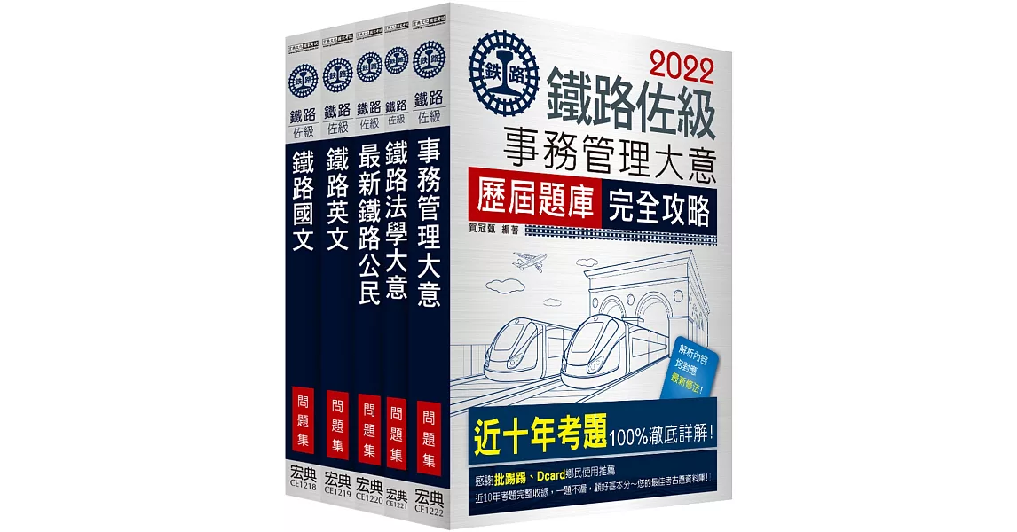 連續第8年銷售冠軍 2020全新改版：鐵路特考：佐級「事務管理」類科「題庫版」套書 | 拾書所