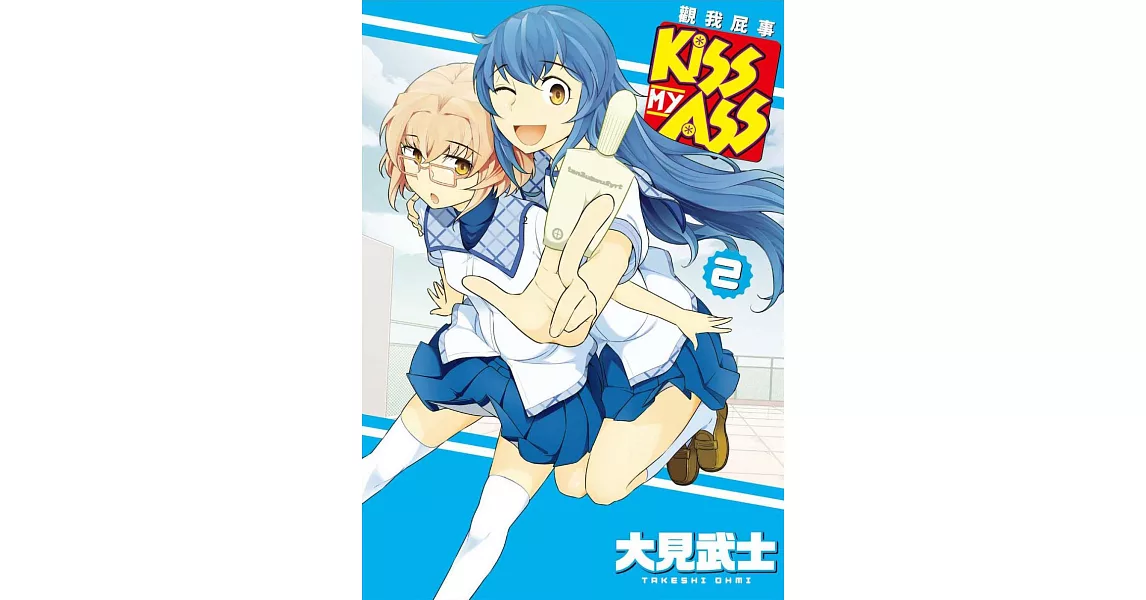 KISS MY ASS 觀我屁事 2(完) | 拾書所