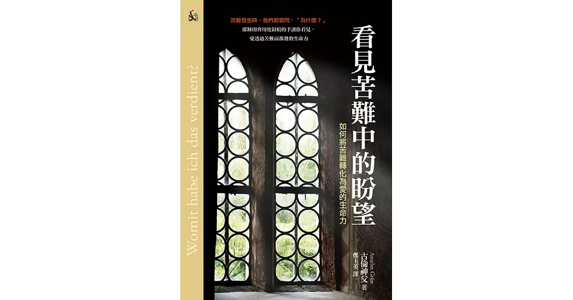 看見苦難中的盼望：如何將苦難轉化為愛的生命力(精裝) | 拾書所