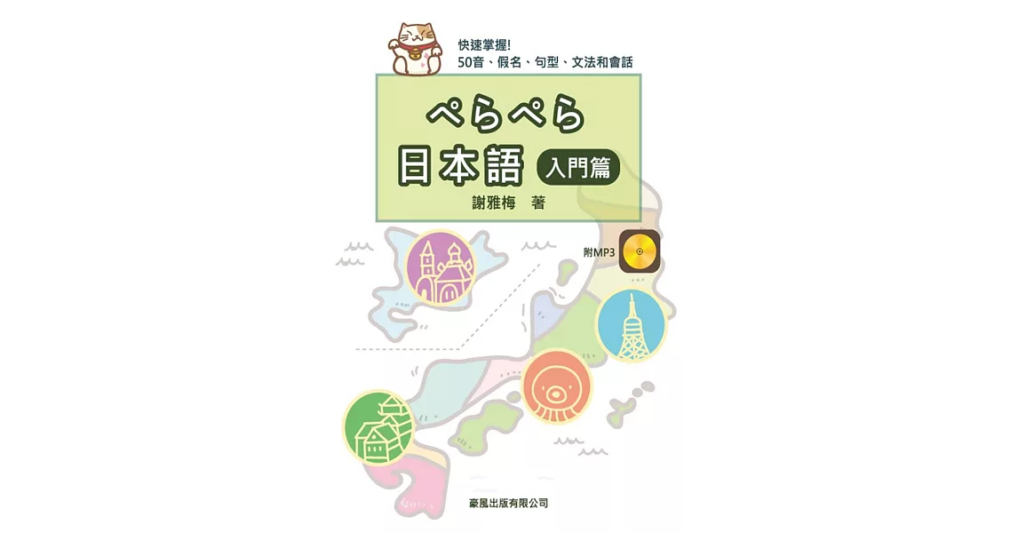 ぺらぺら日本語（入門篇）書+MP3 | 拾書所