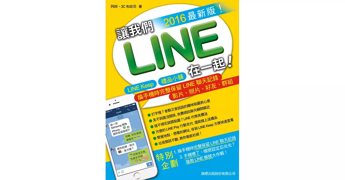 讓我們LINE在一起！2016 最新版！- LINE Keep‧禮品小舖‧換手機完整保留LINE聊天記錄、影片、照片、好友、群組 | 拾書所