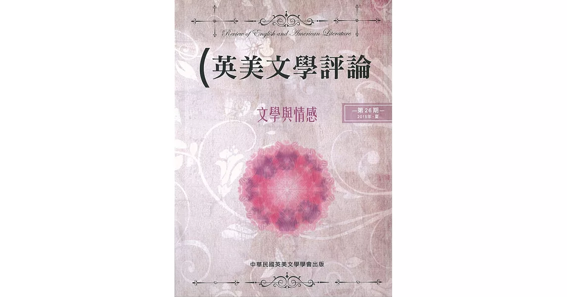 英美文學評論 第26期：文學與情感 | 拾書所