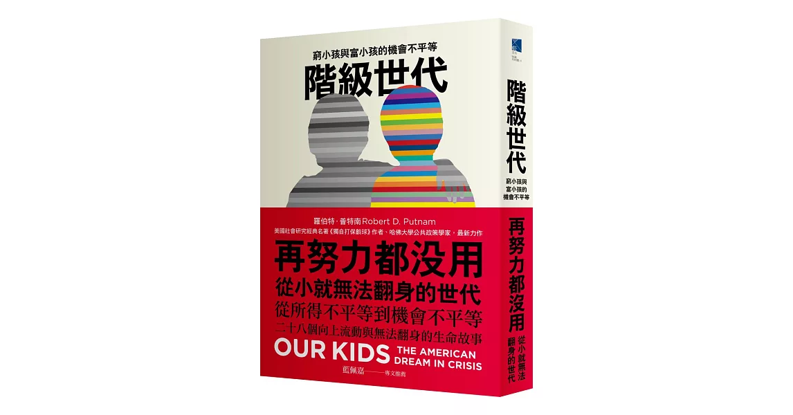 階級世代：窮小孩與富小孩的機會不平等 | 拾書所