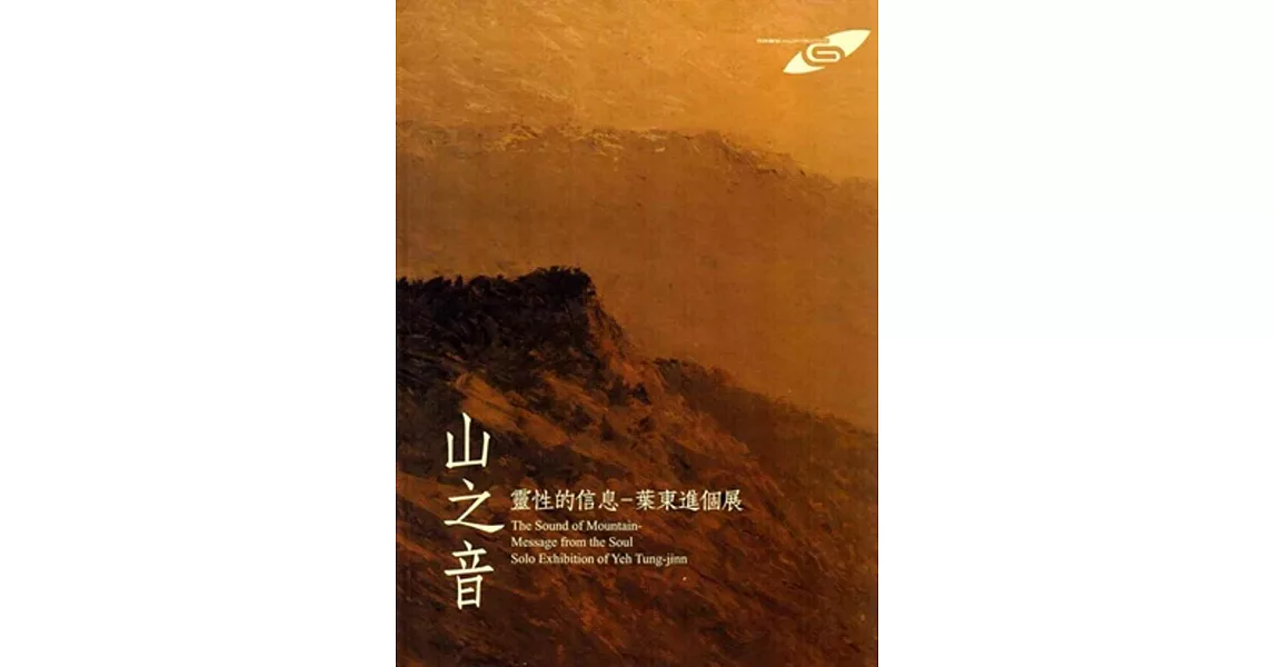 市民畫廊《山之音 靈性的信息—葉東進個展》 | 拾書所