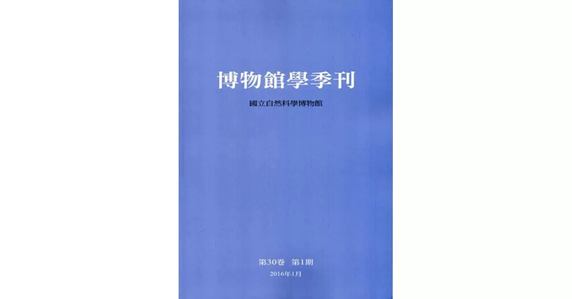 博物館學季刊-第30卷第1期