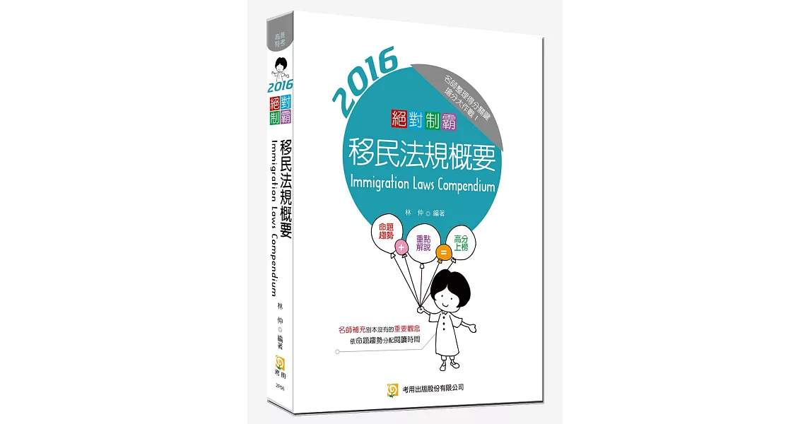 絕對制霸 移民法規概要(隨書附100日讀書計畫) (五版)