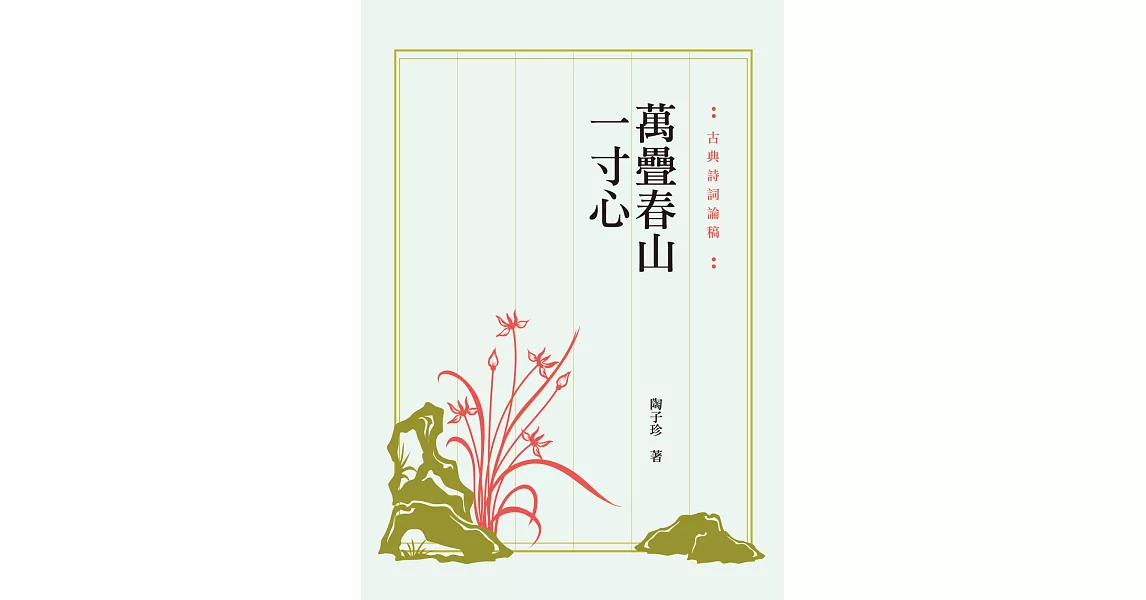 萬疊春山一寸心：古典詩詞論稿 | 拾書所