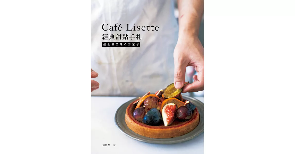 Café Lisette經典甜點手札：邂逅最美味の洋菓子 | 拾書所