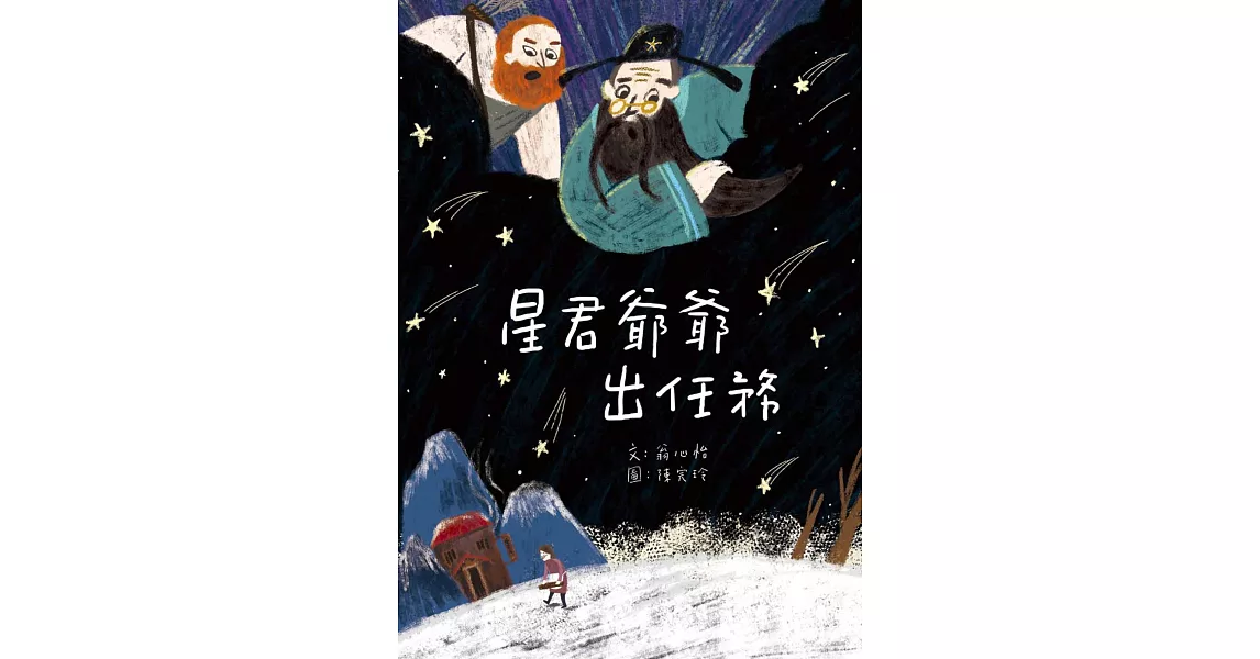 星君爺爺出任務 | 拾書所