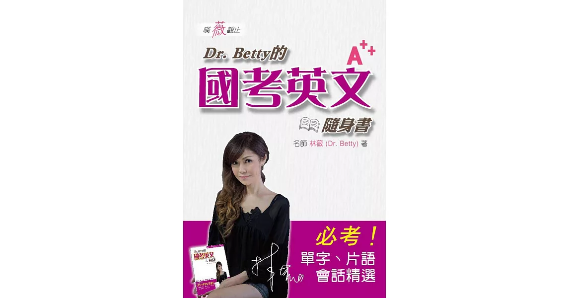 嘆薇觀止：Dr.Betty的國考英文隨身書 | 拾書所