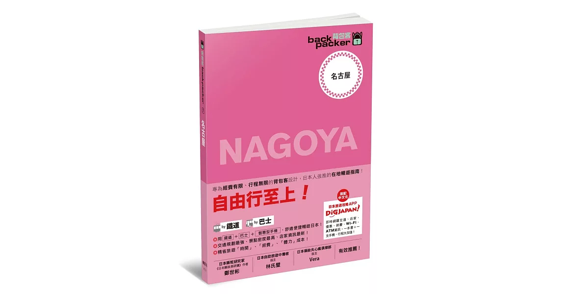名古屋 日本鐵道、巴士自由行：背包客系列7 | 拾書所