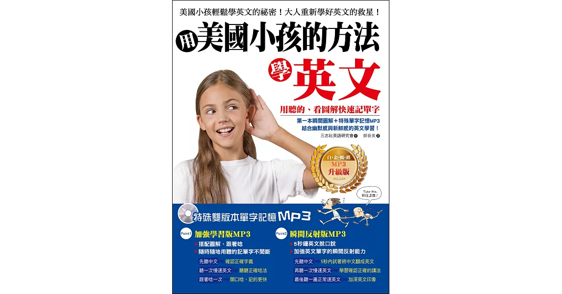 用美國小孩的方法學英文：用聽的、看圖解快速記單字！【白金暢銷MP3升級版】