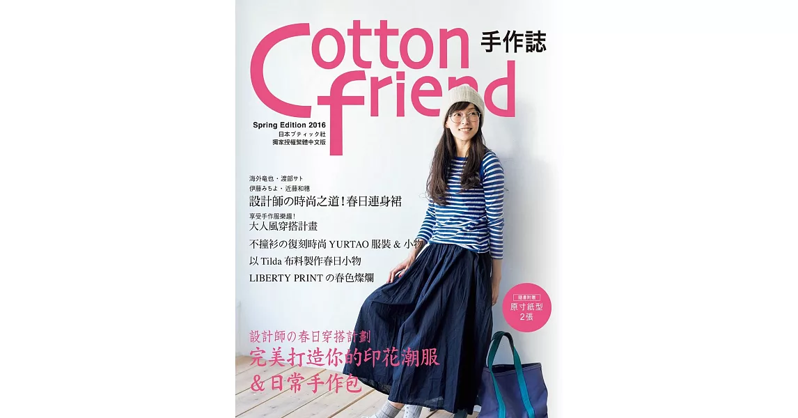 Cotton friend 手作誌32：設計師の春日穿搭計劃 | 拾書所