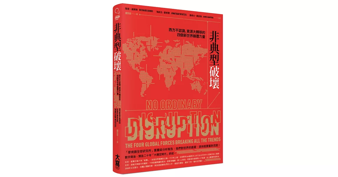 非典型破壞：西方不認識、資源大轉移的四個新世界顛覆力量 | 拾書所