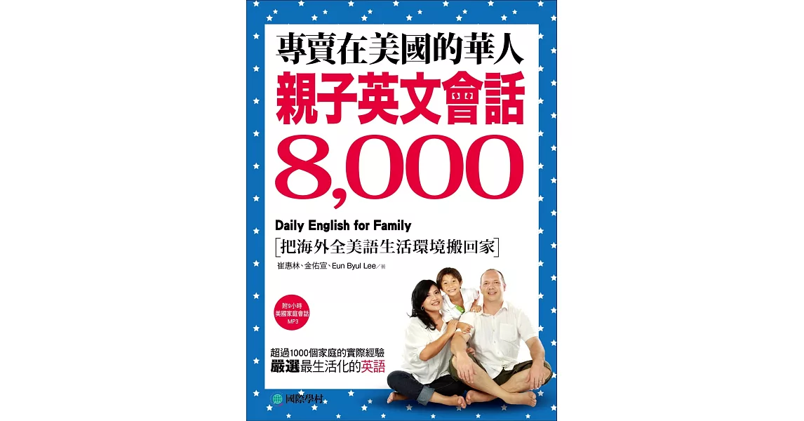 專賣在美國的華人！親子英文會話8000：超過一千個家庭的實際經驗，嚴選最生活化的英語(附9小時美國家庭環境會話 MP3) | 拾書所